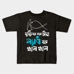 Dori Dhore Maro Taan Ladh Hobe Khan Khan - Bengali Fitness Kids T-Shirt